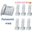 【新品・土日祝も当日発送】(子機6台付き) VE-GD28DL-S Panasonicパナソニック コードレス 固定電話機 オフィス電話機…