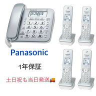 【新品・土日祝も当日発送】(子機4台付き) VE-GD28DL-S Panasonicパナソニック コードレス 固定電話機 オ…