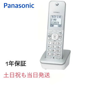 【新品・土日祝も当日発送】 増設子機 KX-FKD405-S Panasonic パナソニック シルバー VE-GD28DL-Sの子機のみ 固定電話機 オフィス電話機 業務用電話機 家庭用電話機 迷惑電話防止 ナンバーディスプレイ対応 留守番電話 災害 緊急連絡用 固定回線 電話帳機能 白 簡単設定