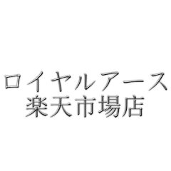 ロイヤルアース楽天市場店