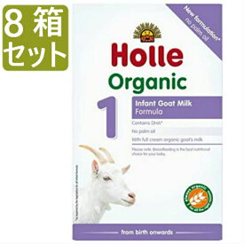 [400g 8箱セット・0カ月から] ホレ オーガニック ヤギミルク (Holle Organic Infant Goat Milk Formula) 乳児用ゴート粉ミルク ステップ1【リニューアル/DHA含有】
