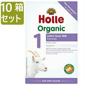 [400gx10箱セット・0カ月から] ホレ オーガニック ヤギミルク (Holle Organic Infant Goat Milk Formula) 乳児用ゴート粉ミルク ステップ1【リニューアル/DHA含有】