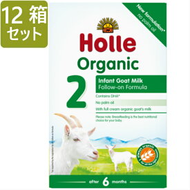 [400gx12箱セット・6カ月から] ホレ オーガニック ヤギミルク (Holle Organic Infant Goat Milk Formula 2) 乳児用ゴート粉ミルク ステップ2【リニューアル/DHA含有】
