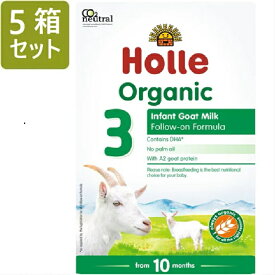 [400g 5箱セット・10ヶ月から] ホレ オーガニック ヤギミルク (Holle Organic Infant Goat Milk Formula 3) 乳児用ゴート粉ミルク ステップ3【パッケジリニューアル from 10 months /DHA含有】