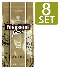 [250g x 8袋セット] TAYLORS of HARROGATE YORKSHIRE Gold Leaf Tea ( ヨークシャー ゴールド リーフティー) イギリス紅茶 [目安配送期間2-3週間]
