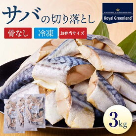 楽天スーパーSALE 半額50％OFF 父の日 ギフト サバ さば 鯖 切り身 3kg 1kg×3パック ノルウェー産 骨取り 骨なし 骨抜き 切身 サイズいろいろ 冷凍食品 お弁当 おかず 便利 訳あり わけあり 送料無料 グリーンランド産 業務用 まとめ買い