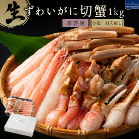 カニ かに 蟹 ズワイガニ ズワイ蟹 肩肉なし 生 切りガニ ハーフポーション 肩肉なし 1kg カニ爪 カニ足 殻カット済 むき身 冷凍 カニしゃぶ カニ鍋 ギフト お中元 取り寄せ あす楽父の日