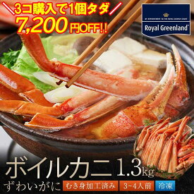 3個購入クーポン利用で1個分無料 カニ かに 蟹 ずわいがに ボイル 総重量1.3kg 内容量1kg 3-4人前 ポーション ズワイ蟹 むき身 カニしゃぶ 蟹ポーション お歳暮 訳あり 送料無料 蟹 即日発送 お中元 敬老の日敬老の日