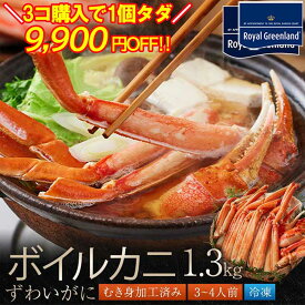 3個購入クーポン利用で1個分無料 カニ かに 蟹 ずわいがに ボイル 総重量1.3kg 内容量1kg 3-4人前 ポーション ズワイ蟹 むき身 カニしゃぶ 蟹ポーション お歳暮 訳あり 送料無料 蟹 即日発送 お中元 敬老の日敬老の日