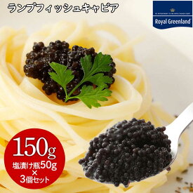 半額クーポン デンマーク王室御用達 ランプフィッシュキャビア 送料無料 チルド品 50g 3個セット 魚卵 食べきりサイズ 栄養豊富 送料無料 パスタ サラダ 海産物 海鮮 高級 お歳暮 お中元 敬老の日 海鮮 父の日 ギフト敬老の日