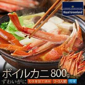 ポイント10倍 カニ かに 蟹 ずわいがに ボイル 総重量800g 内容量600g ハーフ ポーション むき身 カニ脚 蟹爪 肩肉 大型ズワイガニ ズワイ蟹 お中元 お歳暮 ギフト 父の日 ギフト敬老の日