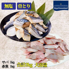 サバ 赤魚 切身 セット 2kg 1kgずつが1パック サバ 無塩 骨取り 赤魚 無塩 骨取り ウロコ取り 切り身 サイズいろいろ 大容量 業務用 お弁当 焼き魚 煮魚 フライ