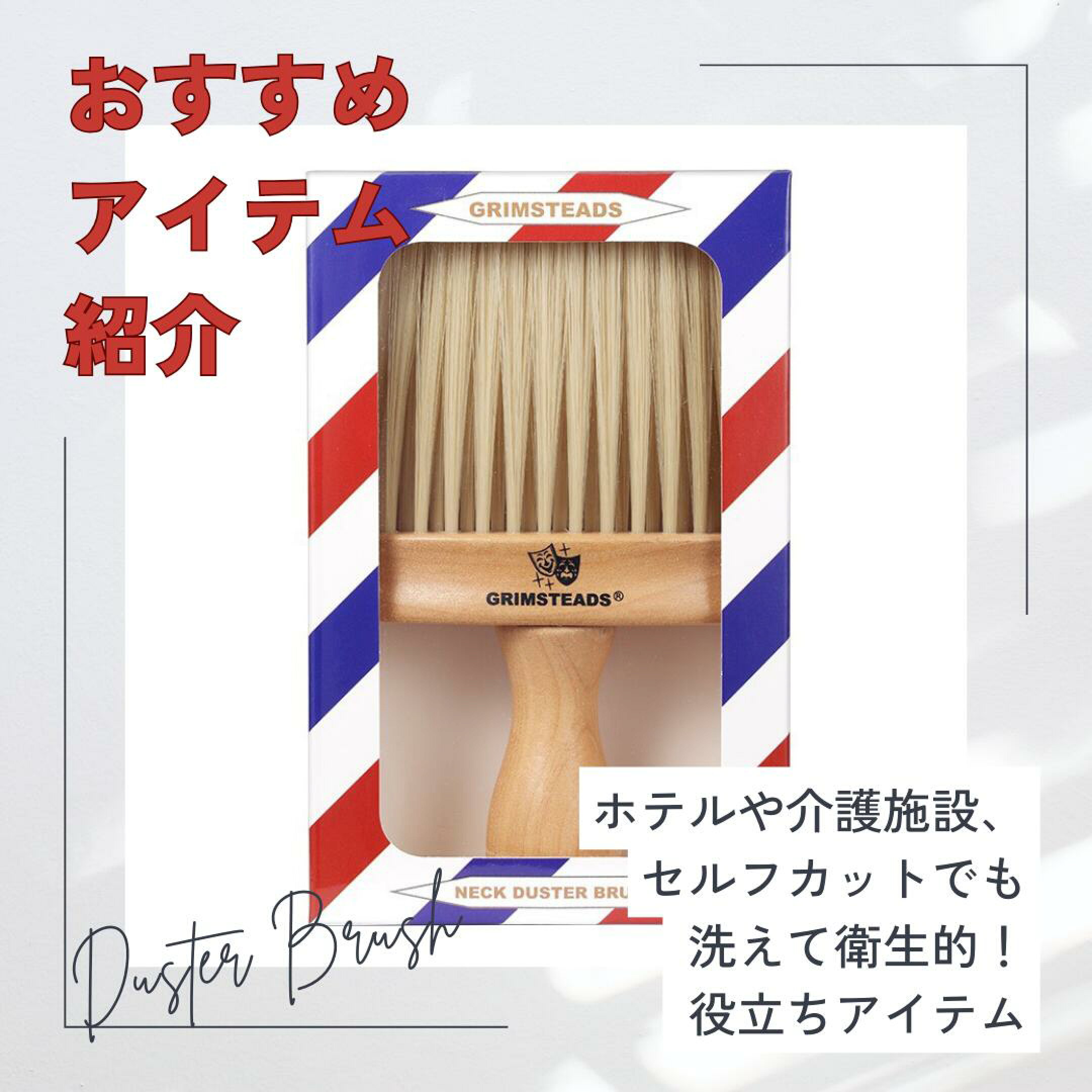 ダスターブラシ