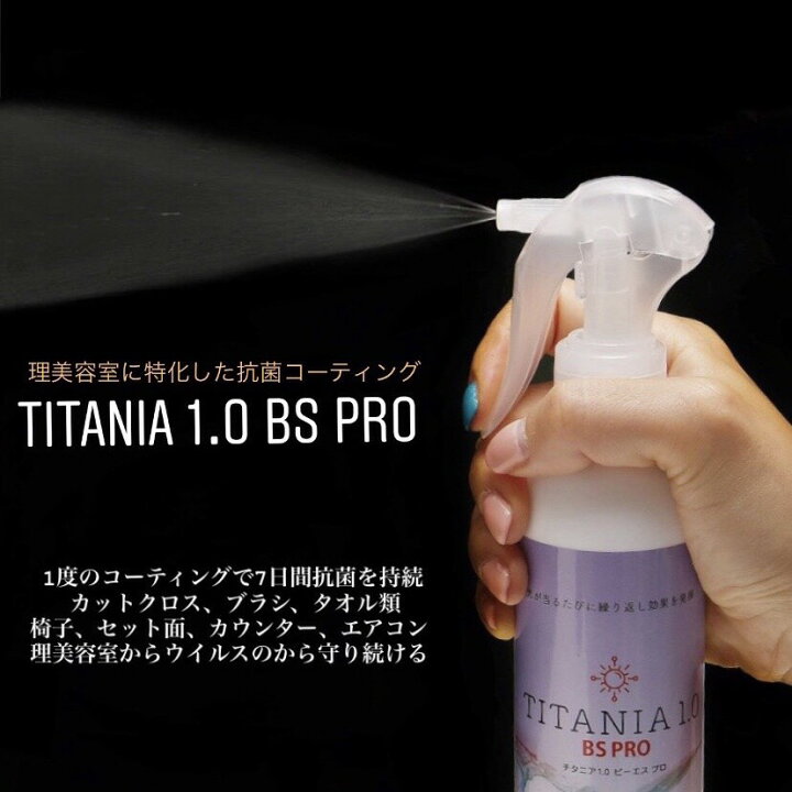楽天市場】【超得☆SALE】除菌スプレー『チタニアTITANIA 1.0 BS PRO 
