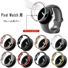 Google Pixel Watch 用 フレームケース ピクセルウォッチ 保護ハードケースきらきらストーン PC材質 衝撃吸収 装着簡単 メンズ レディース ジュエリー風 かわいい 送料無料