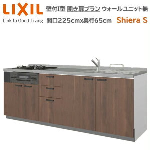 壁付I型 間口225cm奥行65cm高さ選択可能 開き扉プラン 3口コンロ レンジフード ウォールユニット無 食器洗い乾燥機無 システムキッチン リクシル シエラS W2250mm グループ1 流し台 リフォーム キ