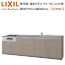 壁付I型 基本プラン グループ1 間口270cm奥行65cm高さ選択可能 3口コンロ レンジフード ウォールユニット無 食器洗い乾燥機無 システムキッチン リクシル シエラS W2700mm グループ1 流し台 リフォーム 新築