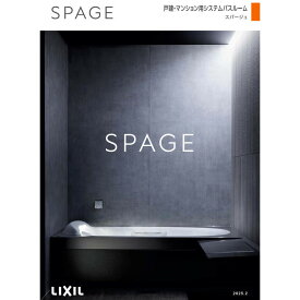 【2月13日迄スパージュ浴室ご成約のお客様に 5万円キャッシュバック、キャンペーン実施中】1円御見積 お申込みページ リクシル浴室 | スパージュ - LIXIL お風呂を愛する国の、高級感があるバスルーム。商品内容、オプション追加、価格のご相談お受けします！