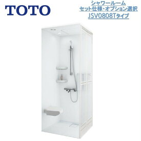 TOTOシャワールームJSV0808Tセット仕様 壁選択可能タイプ【送料無料】（送料は沖縄・離島を除く）TOTOシャワーユニット・TOTOシャワーボックス内寸法D800×W800×H2030mm