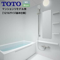 TOTO バスルーム WSシリーズ Dタイプ 1216サイズ サーモ水栓+収納棚+カウンター 4面同色 色選択可 バスユ…