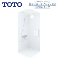 TOTO基本仕様JSV 0808 Lタイプシャワールーム/基本仕様セット【送料無料】シャワーユニット シャワーブー…