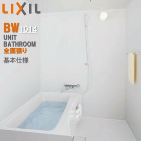 BW1014サイズ 全面張り BWシリーズ BW-1014LBE+H BRL リクシル LIXIL 集合住宅用ユニットバスルーム マンション リフォーム アパート　標準仕様セット