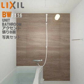 BW1116サイズ アクセント張り器具面 BWシリーズ BW-1116LBE+H BRL リクシル LIXIL 集合住宅用ユニットバスルーム マンション リフォーム アパート