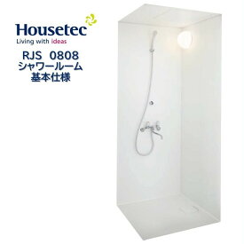 シャワールーム RJS0808 基本仕様 ハウステック Housetec 賃貸アパート 旅館 ホテル シャワーユニット RJS 0808