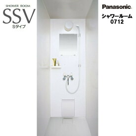 Panasonic シャワールーム SSV0712Sタイプ 基本仕様 オプション選択可能 AWE SSV 0712 パナソニック シャワーユニット シャワーボックス 内寸法 D700×W1200×H1960mm