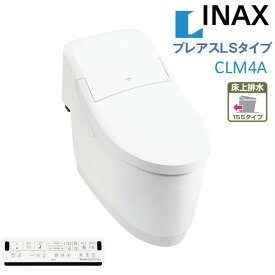 LIXIL INAX プレアスLSタイプ CLM4A マンションリフォーム用 床上排水155タイプ リクシルシャワートイレ 一体型便器 手洗無 男子小洗浄なし 色選択OK 送料無料(一部を除く)