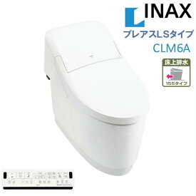 LIXIL INAX プレアスLSタイプ CLM6A マンションリフォーム用 床上排水155タイプ 自動開閉対応 リクシルシャワートイレ 一体型便器 リモコン付 手洗無 男子小洗浄対応 女性専用レディスノズル 色選択OK 送料無料(一部を除く)