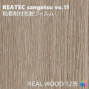 粘着剤化粧フィルム リアルウッド 幅122cm リアテック サンゲツ REAL WOOD REATEC SANGETSU カッティングシート 粘着シート 壁紙 クロス