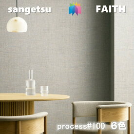 のりなし壁紙 PROCESS#100 不燃 防カビ 抗菌 SLOW AND MELLOW ［スロー アンド メロー］ サンゲツフェイス SANGETSU FAITH クロス デザイン 多彩 個性 おしゃれ