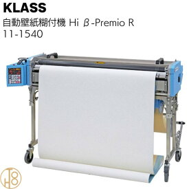 KLASS（極東産機） 自動壁紙糊付機 Hiβ-Premio R＜11-1540 ハイベータ・プレミオアール＞ KYOKUTO 極東産機 エコノミーモデル 壁紙施工機器 クロス 壁紙