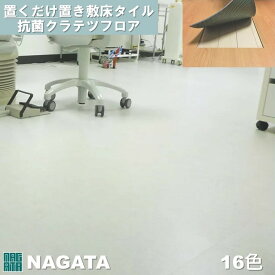 【送料無料】スクエア 置くだけ 重ねて貼るだけ フロアタイル 500×500×4.5mm 抗菌クラテツフロア 置き敷きビニル床タイル PVC ナガタ NAGATA マーブルシリーズ 簡単DIY Pタイル 石目調 正方形【ケース売】