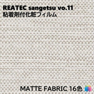 �S���܉��σt�B���� �}�b�g�t�@�u���b�N ��122cm ���A�e�b�N �T���Q�c MATTE FABRIC REATEC SANGETSU �J�b�e�B���O�V�[�g �S���V�[�g �ǎ� �N���X