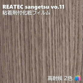 粘着剤化粧フィルム 高耐候リアテック WOOD 幅122cm リアテック サンゲツ FUNCTIONAL REATEC SANGETSU カッティングシート 粘着シート 壁紙 クロス