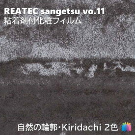 粘着剤化粧フィルム 自然の輪郭 霧立 幅122cm リアテック サンゲツ KIRIDACHI REATEC SANGETSU カッティングシート 粘着シート 壁紙 クロス