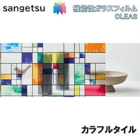 ガラスフィルム サンゲツ 95cm巾 カラフルタイル　窓ガラスシート 飛散防止 UVカット 防虫 sangetsu CLEAS Glass Film　Stained Glass ステンドグラス