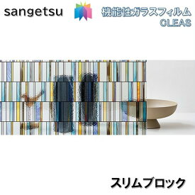 ガラスフィルム サンゲツ 95cm巾 スリムブロック　窓ガラスシート 飛散防止 UVカット 防虫 sangetsu CLEAS Glass Film　Stained Glass ステンドグラス