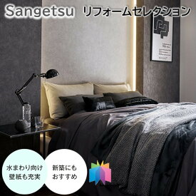 国産壁紙 のりなし壁紙 サンゲツ リフォームセレクション 色と柄を楽しむ壁紙 クロス sangetsu 新築 リフォームおすすめ 防かび 表面強化 ウレタンコート 5m以上1m単位から注文可能