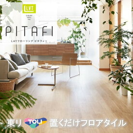 【枚売】置くだけタイル 木目 接着剤不要 東リ 置き敷き LPF-523 フロアタイル LAYフローリングピタフィー かんたんDIY 厚2.0mm×150mm×900mm 日本製 簡単施工 ハサミで簡単カット 床暖房対応 賃貸OK 現状回復 床に重ねて貼るだけ。お手入れ簡単、傷つきや汚れに強い
