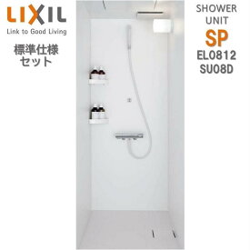 リクシル シャワーユニット0812 標準仕様 マット Lパネル SPB-0812LBEL-C+H ビルトインタイプ SU08D シャワールーム LIXIL シャワーボックス spb0812 送料無料 水栓 売れ筋 ホワイト 白 シンプル 簡易