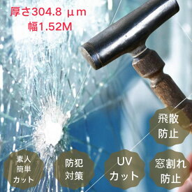 【即日出荷】防犯ガラスフィルム 紫外線カット 飛散防止・機能性フィルム 透明フィルム 厚さ304.8 μm) 幅1.52M ウインドウフィルム 防犯強化シリーズ 空き巣対策 侵入抑止 内貼り 防虫 窓ガラス 台風 地震 防災対策 UVカット CLEAS Glass Film 1M〜/5M〜/10M〜単位の販売