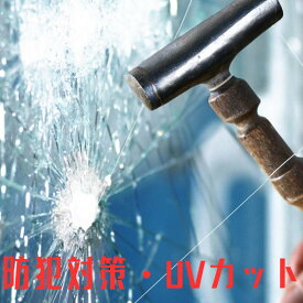 【即日出荷】防犯ガラスフィルム 紫外線カット 飛散防止・機能性フィルム 透明フィルム 厚さ304.8 μm) 幅1.52M ウインドウフィルム 防犯シリーズ 空き巣対策 侵入抑止 内貼り 防虫 窓ガラス 台風 地震 防災対策 UVカット CLEAS Glass Film 1本1M〜/5M〜/10M〜単位の販売