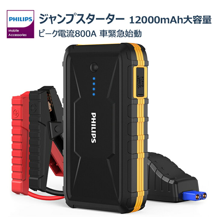 楽天市場 0円offクーポン Philips フィリップス ジャンプスターター 車用 ポータブルバッテリー 100mah大容量 12v エンジンスターター Ledライト付き Pse認証済 バッテリーチャージャー バッテリー充電器 自動車 オートバイ 車 トラック ボート モバイル