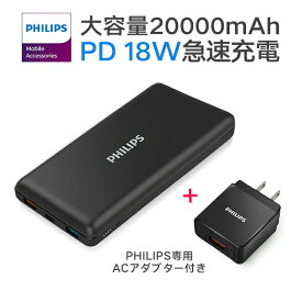 【2020年最新型 3倍速で急速充電】PHILIPS PD 18W モバイルバッテリー 20000mAh 大容量 3台同時充電可 急速充電 タイプC 入力 type C 入力 iPhone スマホ充電器 アイフォン 充電 タブレット USB-C USB出力 2口 2.1A 3A 多種対応 PSEマーク DLP8720C