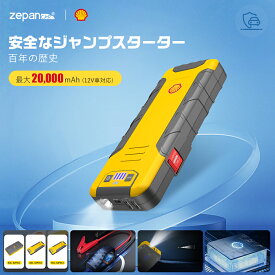 【Shell/シェル唯一正規店】【/20000mAh/17段階全保護】ジャンプスターター モバイルバッテリー 12V バッテリー バイクバッテリー エンジンスターター 大容量 USB-C 小型 充電器 非常用電源 携帯 PSE認証 LED緊急ライト搭載