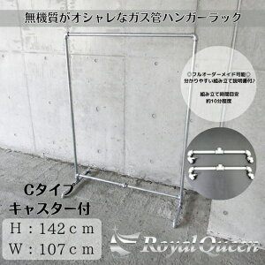 【送料無料】大型商品【ガス管 キャスター付 タイプC-2 什器 ハンガーラック 約W107cm×H142cm 】 セレクトショップ インダストリアル RoyalQueen