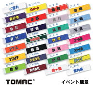イベント腕章 WA-E　簡単装着トマピタ　安全ピンなし TOMAC／トマック
